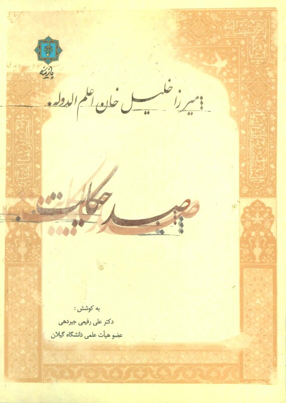 صد حکایت میرزا خلیل خان اعلم الدوله