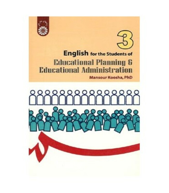 کتاب انگلیسی برای دانشجویان رشته های مدیریت ‌و برنامه‌ریزی آموزشی