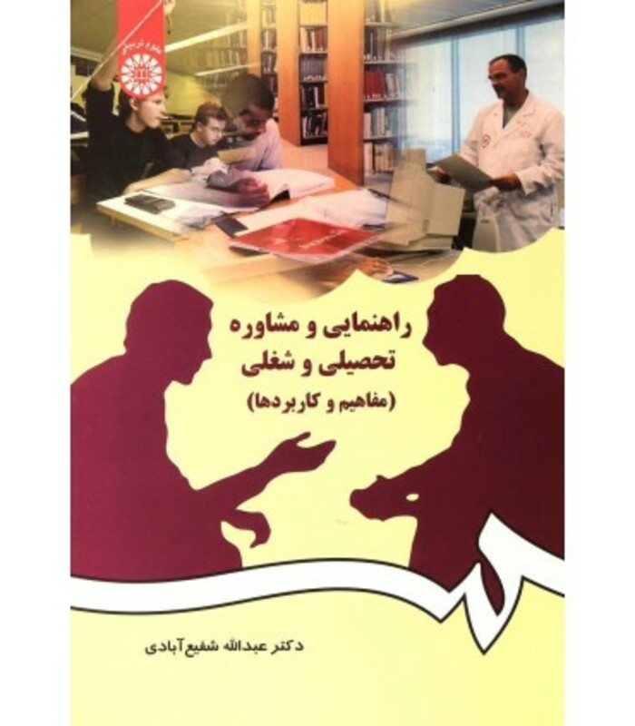 راهنمایی و مشاوره تحصیلی و شغلی نشر سمت