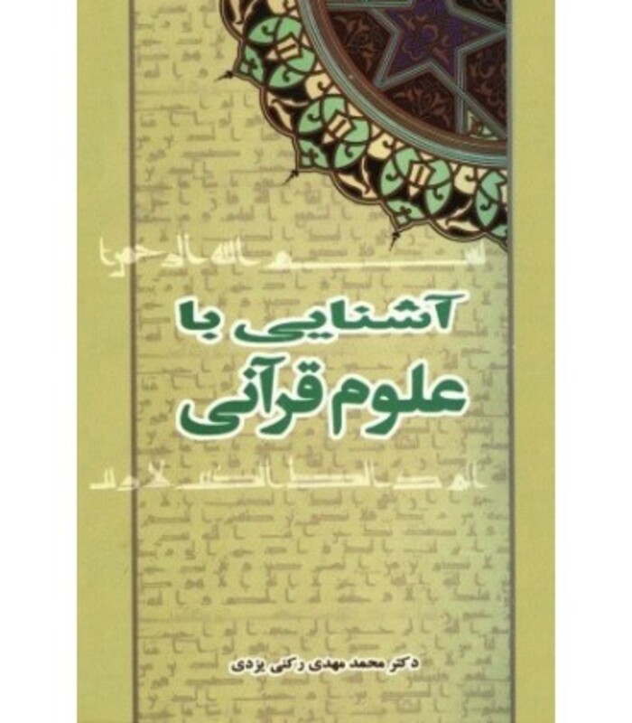 کتاب آشنایی با علوم قرآنی