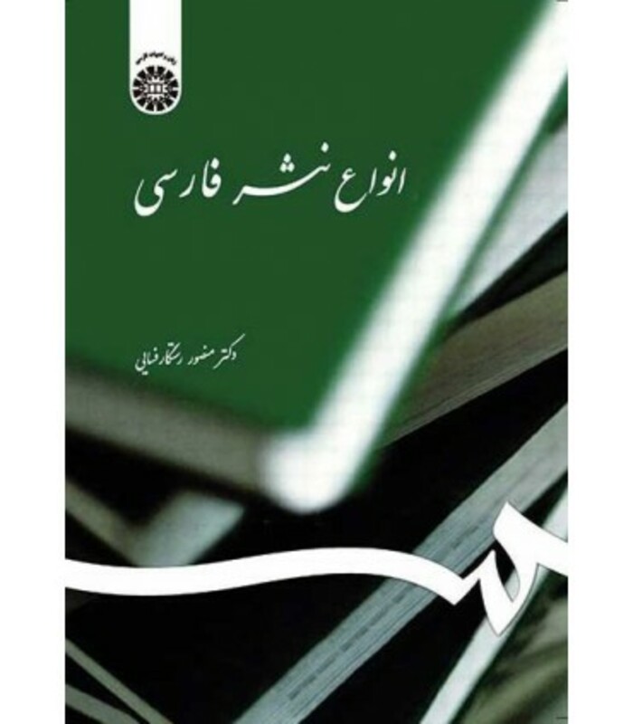 کتاب انواع نثر فارسی