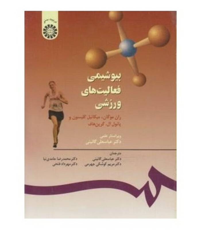 کتاب بیوشیمی فعالیت های ورزشی
