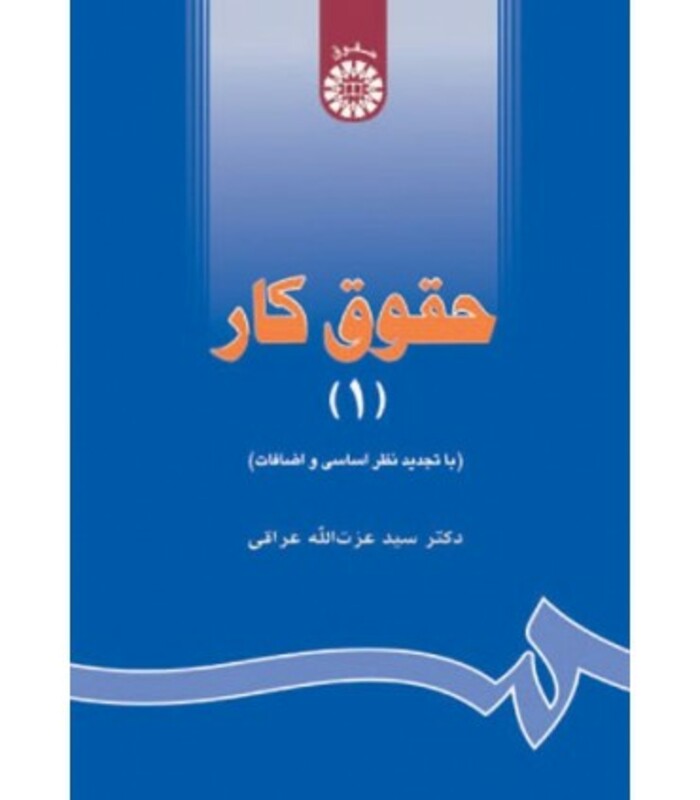 کتاب حقوق کار 1 نشر سمت