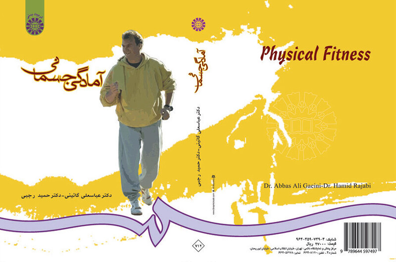 کتاب آمادگی جسمانی نشر سمت اثر عباسعلی گائینی