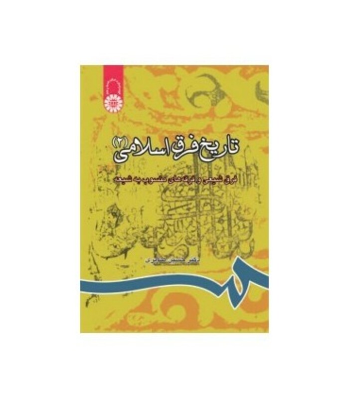 کتاب تاریخ‌ فرق ‌اسلامی ‌