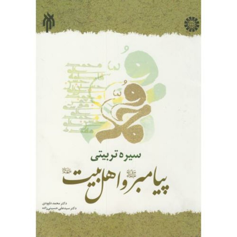 کتاب سیره تربیتی پیامبر