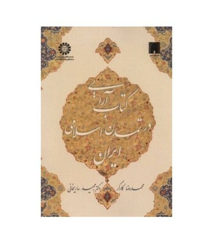 کتاب آرایی در تمدن اسلامی ایران