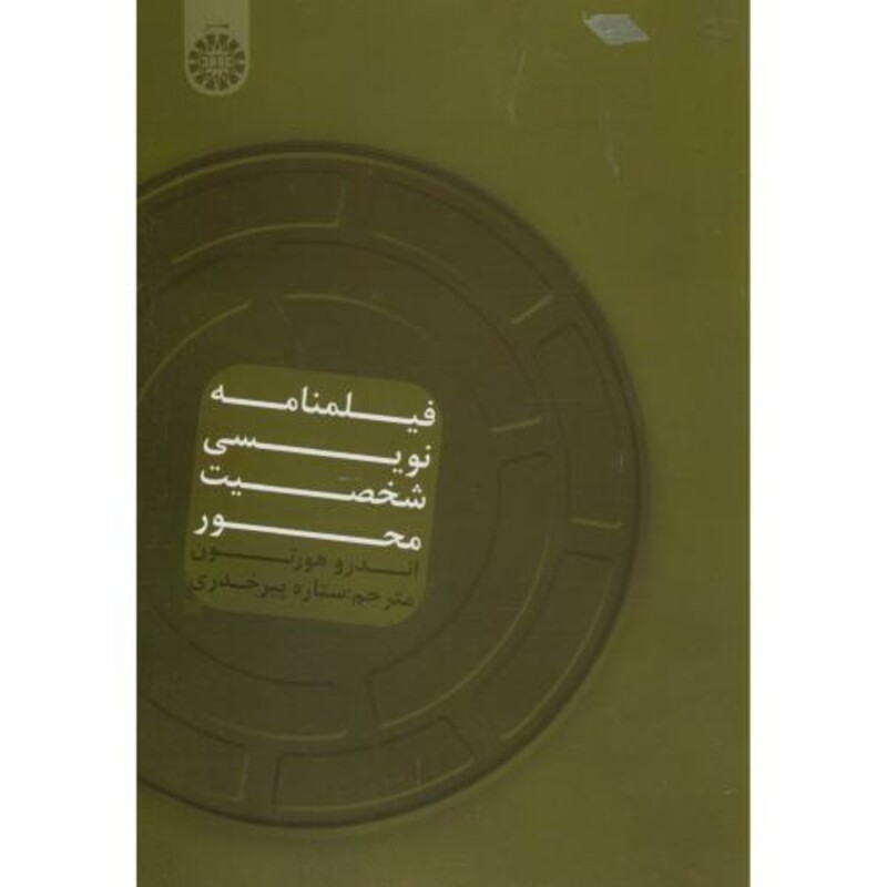 کتاب فیلمنامه نویسی شخصیت محور