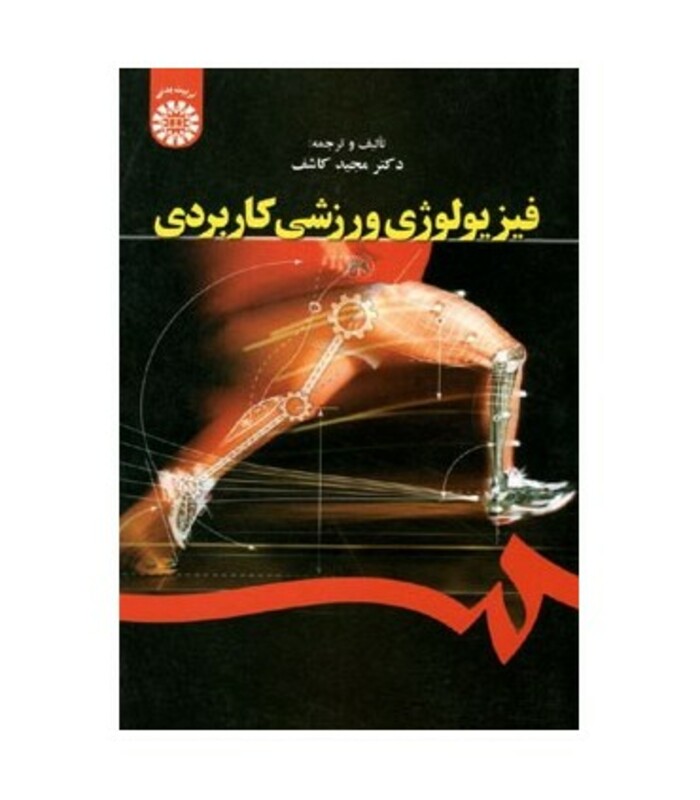 کتاب فیزیولوژی ورزشی کاربردی