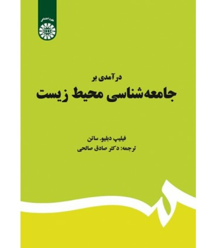 کتاب درآمدی بر جامعه شناسی محیط زیست