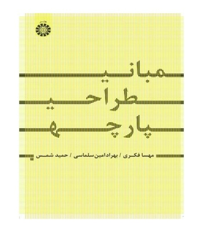 کتاب مبانی طراحی پارچه