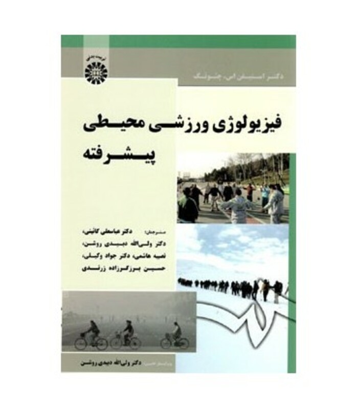 کتاب فیزیولوژی ورزشی محیطی پیشرفته