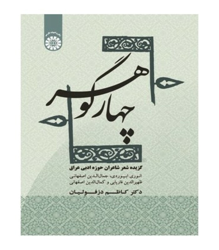 کتاب چهار گوهر گزیده شعر شاعران حوزه ادبی عراق