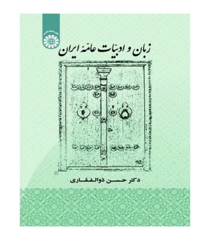 کتاب زبان و ادبیات عامه ایران