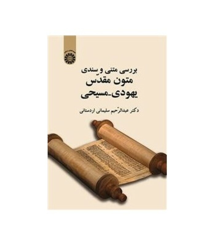 کتاب بررسی متنی و سندی متون مقدّس یهودی -مسیحی