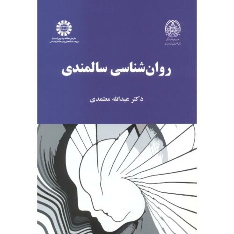 کتاب روان شناسی سالمندی