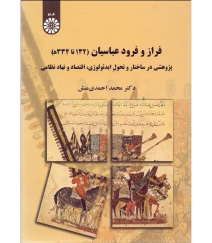 کتاب فراز و فرود عباسیان