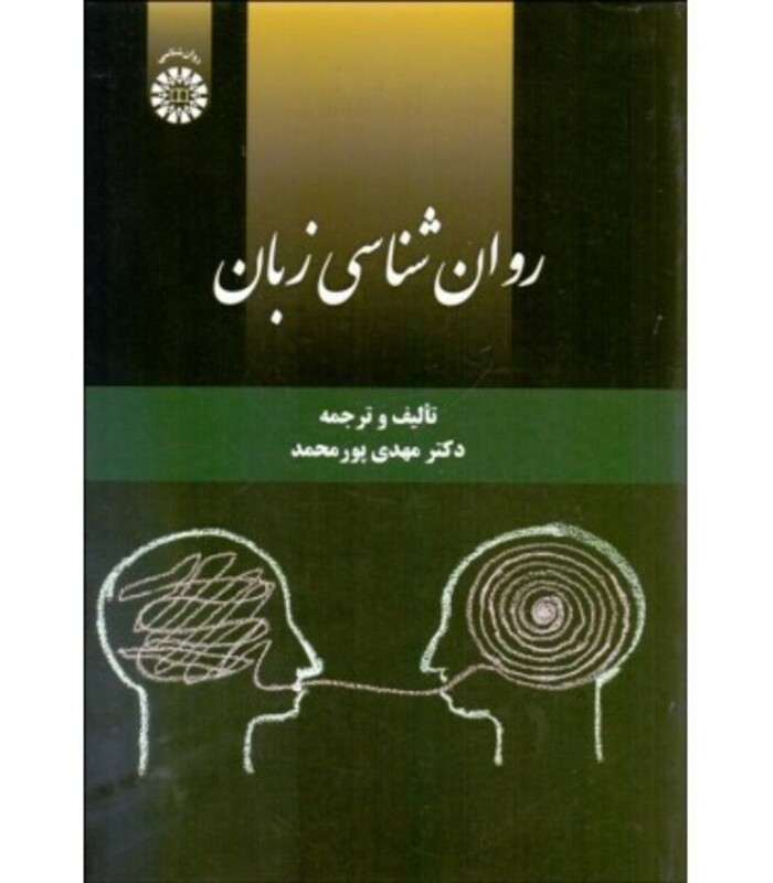 کتاب روان شناسی زبان نشر سمت