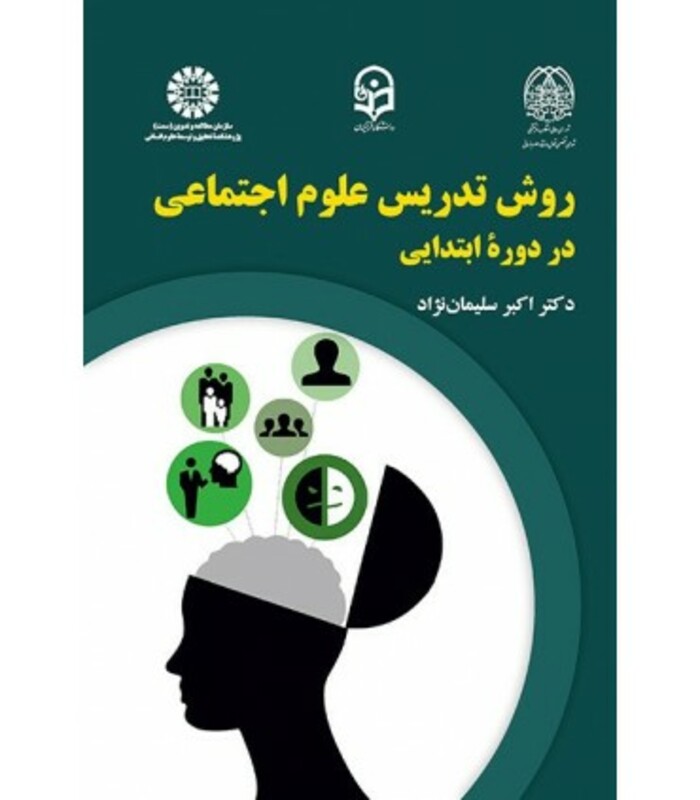 کتاب روش تدریس علوم اجتماعی دردوره ابتدایی