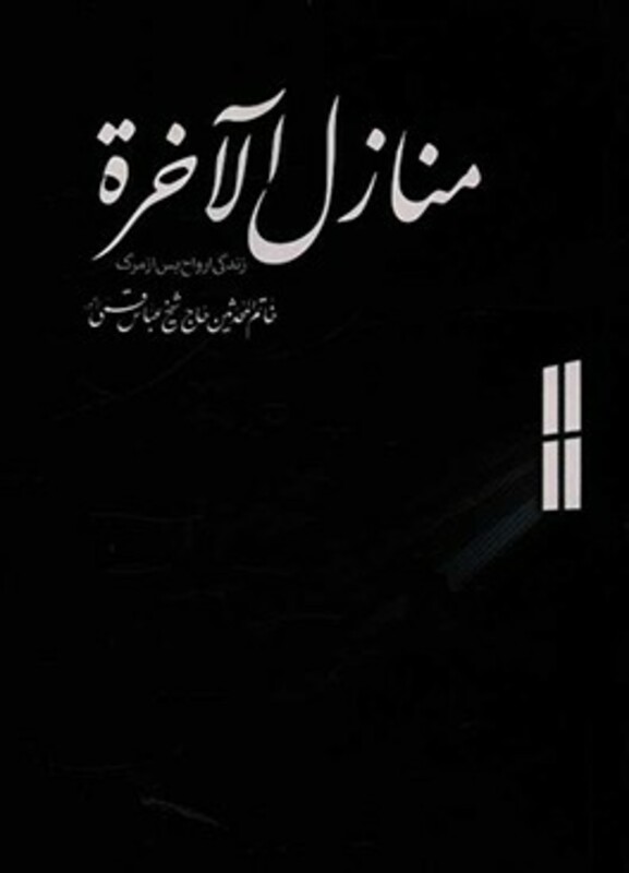 منازل الاخره نشر گل پوش