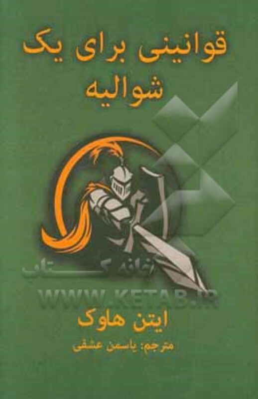 کتاب قوانینی برای یک شوالیه