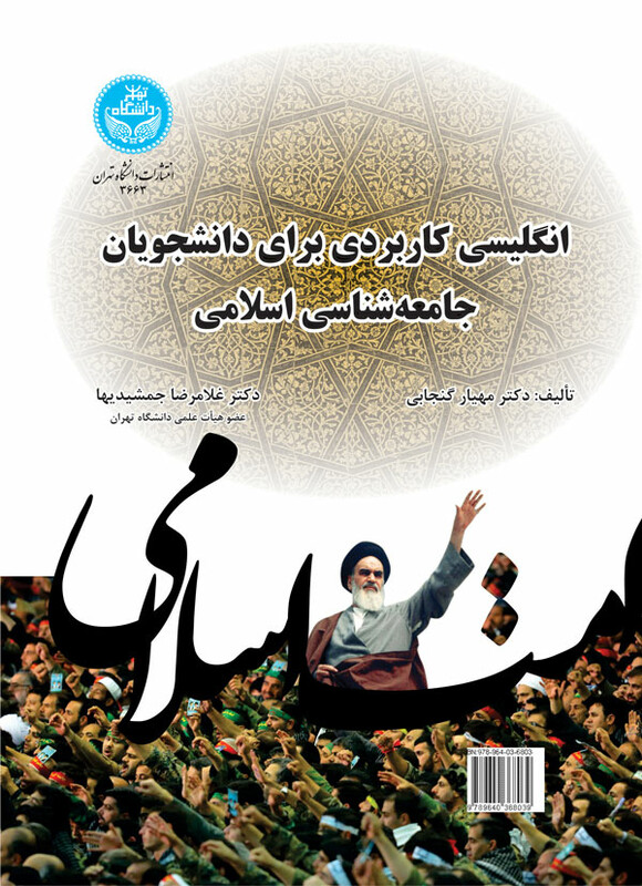 کتاب انگلیسی کاربردی برای دانشجویان جامعه شناسی اسلامی