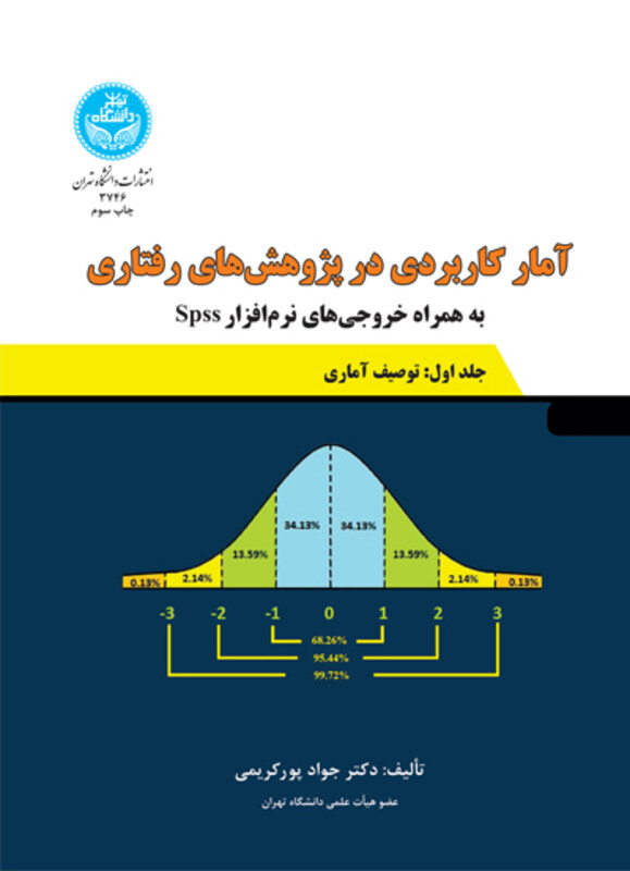 کتاب آمار کاربردی در پژوهش های رفتاری جلد اول