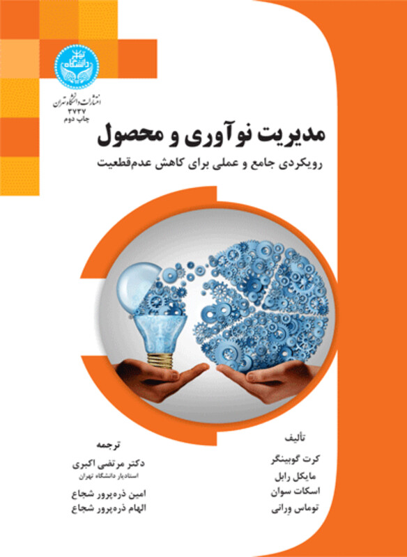 مدیریت نوآوری و محصول