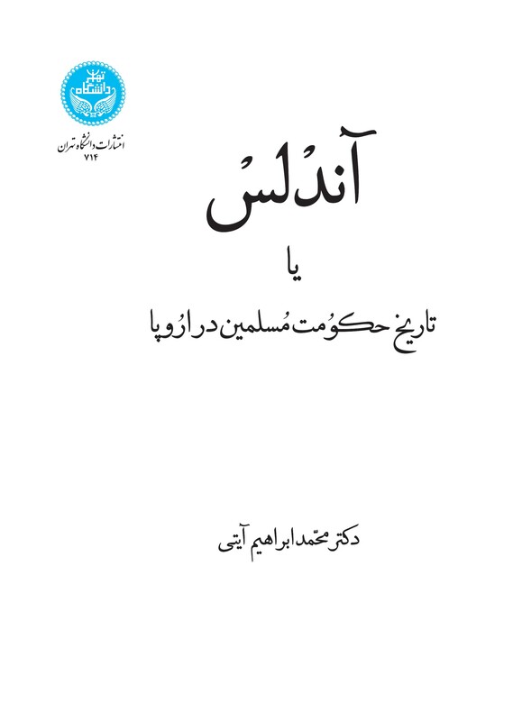 آندلس یا تاریخ حکومت مسلمین در اروپا