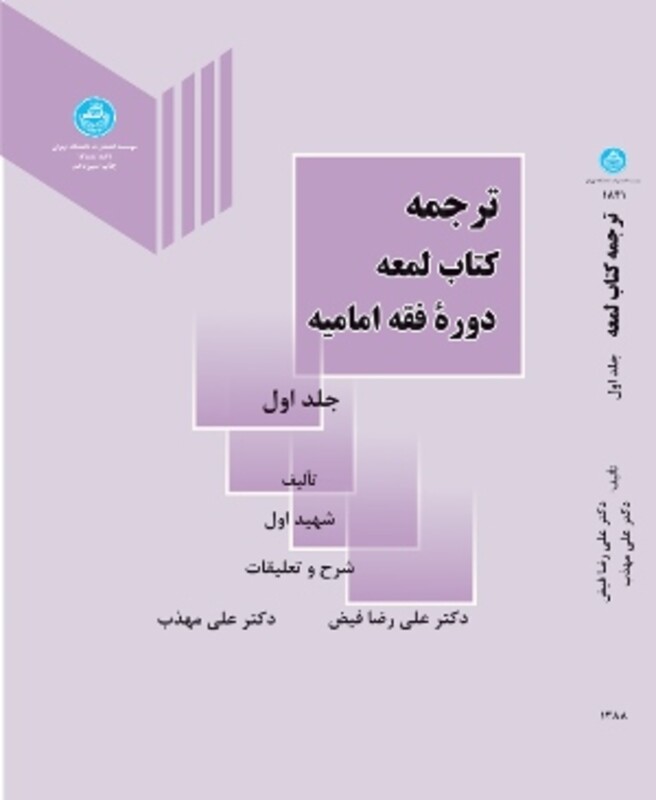 ترجمه کتاب لمعه دوره فقه امامیه جلد دوم