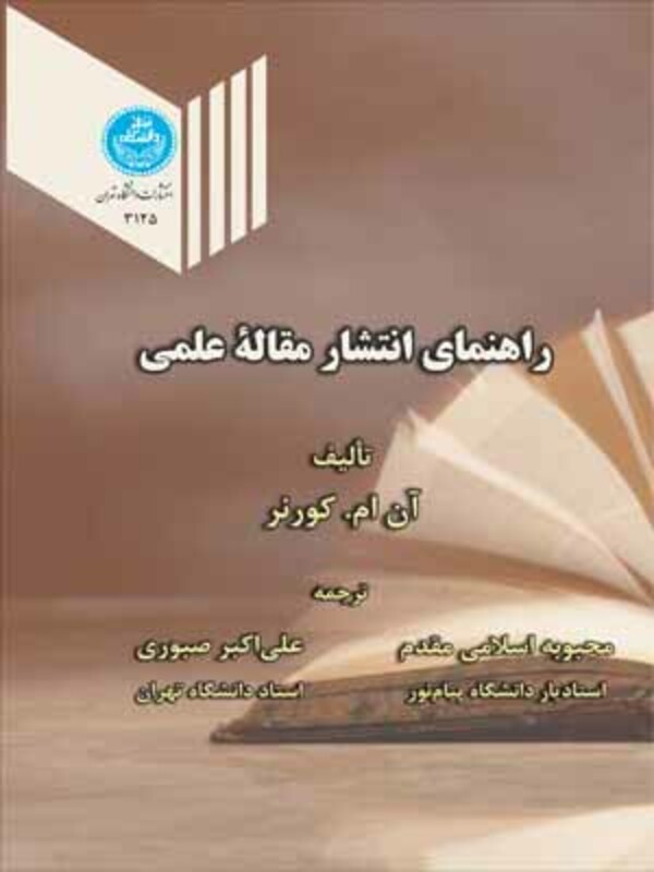 راهنمای انتشار مقاله علمی