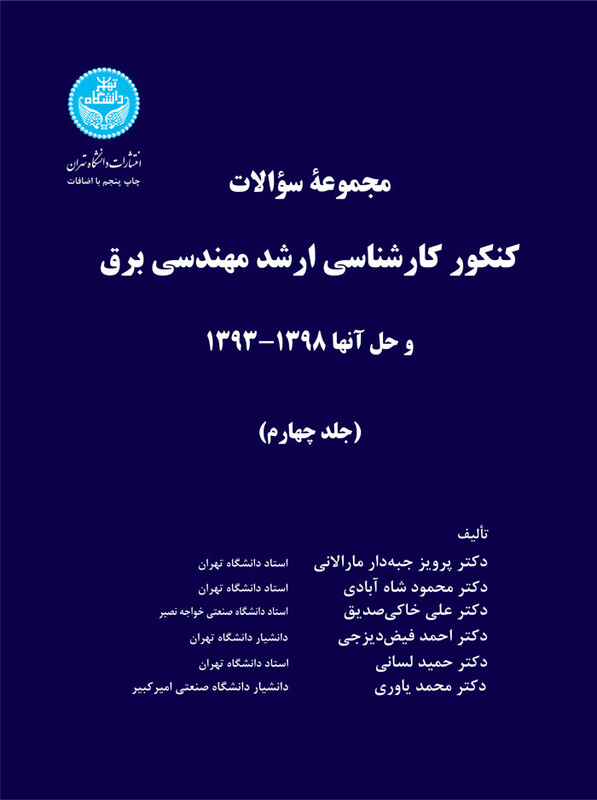کتاب مجموعه سوالات کنکور کارشناسی ارشد مهندسی برق و حل آنها