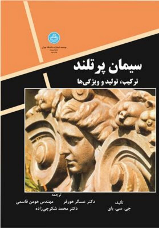 کتاب سیمان پرتلند ترکیب و تولید و ویژگی ها