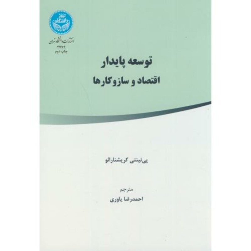 توسعه پایدار اقتصاد و ساز و کارها