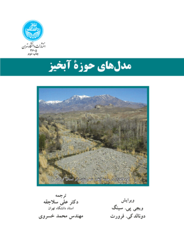 کتاب مدل های حوزه آبخیز