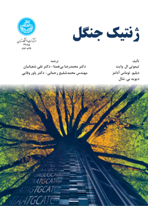 کتاب ژنتیک جنگل
