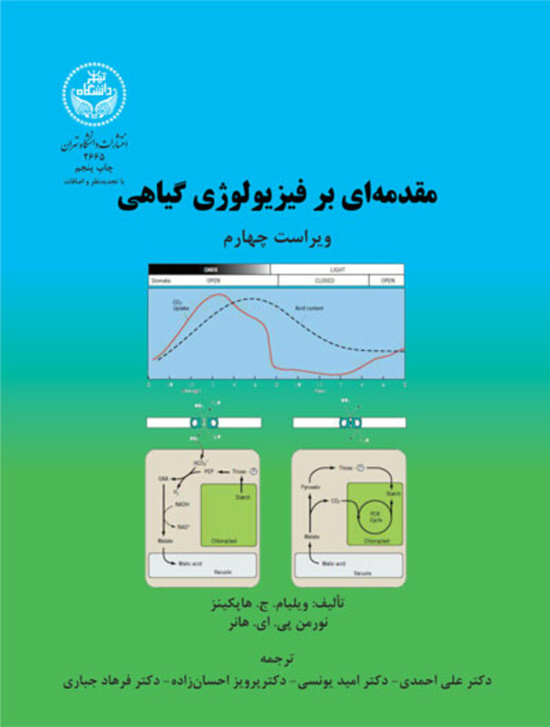 کتاب مقدمه ‌ای بر فیزیولوژی گیاهی