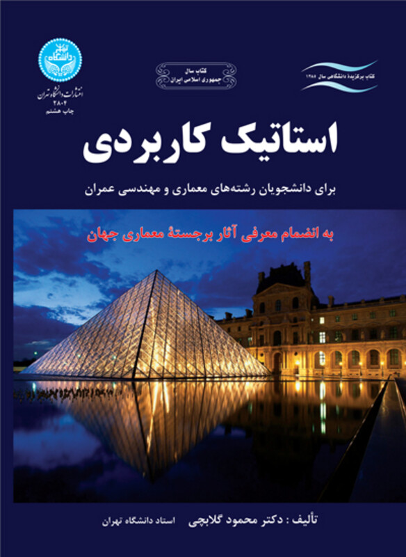 کتاب استاتیک کاربردی