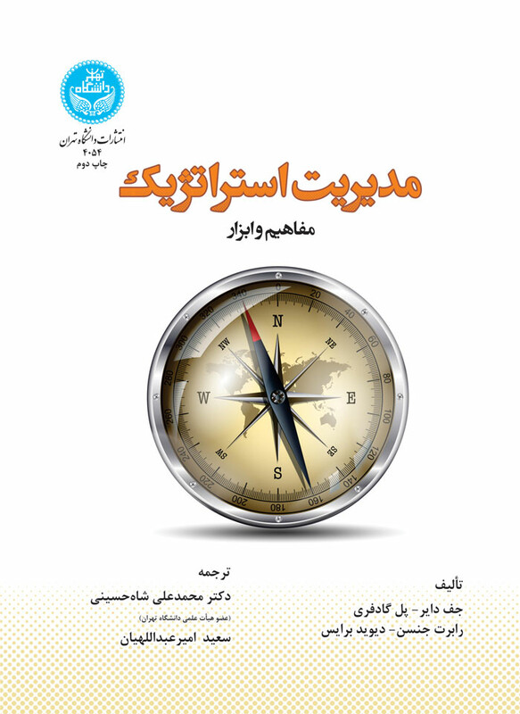 مدیریت استراتژیک نشر دانشگاه تهران