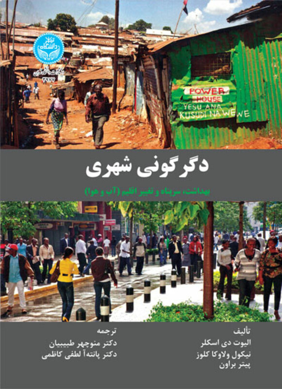 کتاب دگرگونی شهری