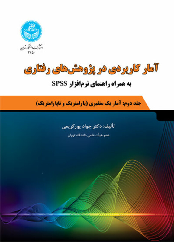 آمار کاربردی در پژوهش های رفتاری