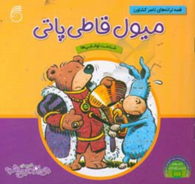 کتاب میول قاطی پاتی از قصه های چی بود چی شد