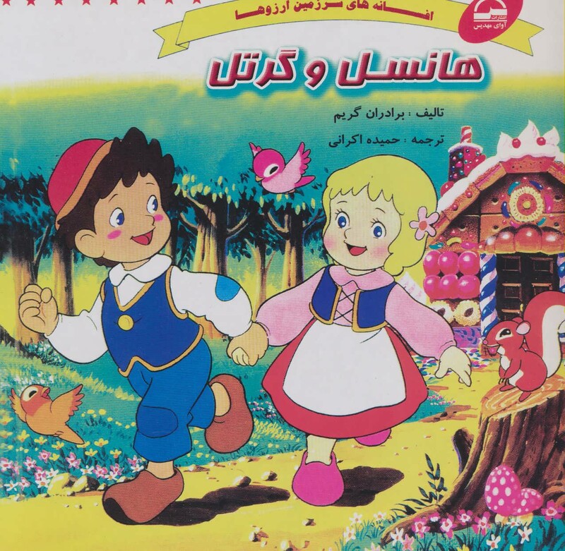 کتاب هانسل و گرتل نشر آوای مهدیس