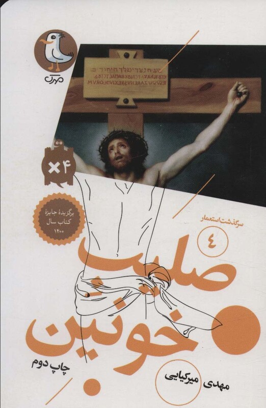 کتاب سرگذشت استعمار 4