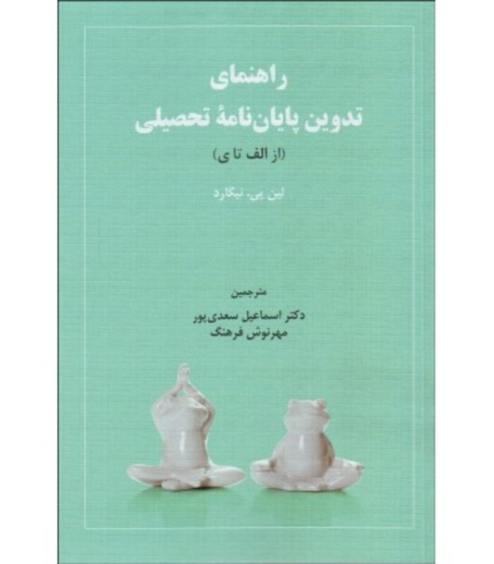 کتاب راهنمای تدوین پایان نامه تحصیلی