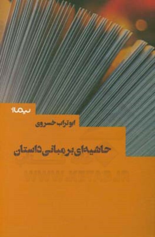 کتاب حاشیه ای بر مبانی داستان
