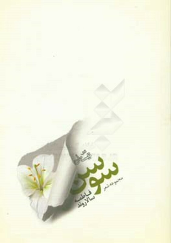 کتاب سوسن نشر نیستان