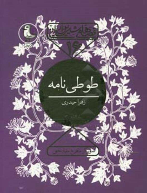 کتاب قصه های شیرین ایرانی16