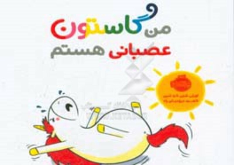 کتاب من گاستون عصبانی هستم