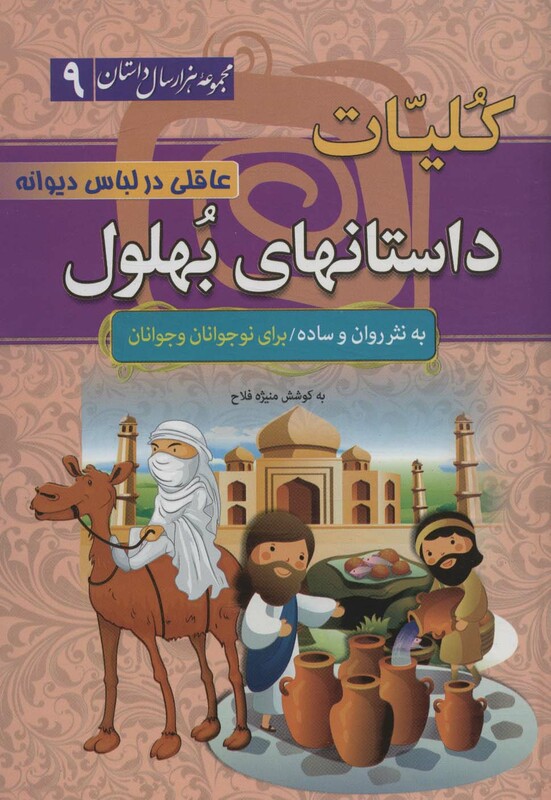 کتاب داستانهای بهلول در مجموعه هزار سال داستان 9